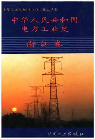 中华人民共和国电力工业史浙江卷