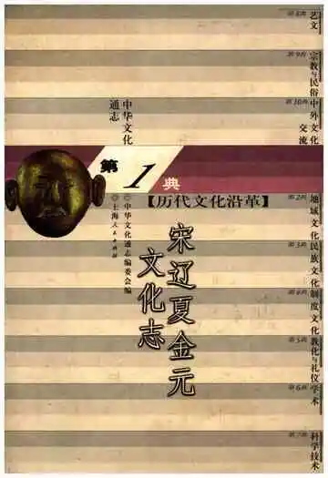 中华文化通志 第1典 历史文化沿革 宋辽夏金元文化志