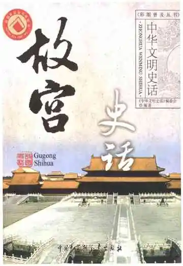 中华文明史话故宫史话