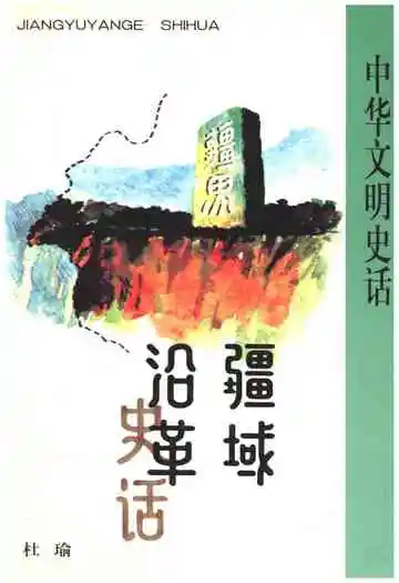 中华文明史话 疆域沿革史话