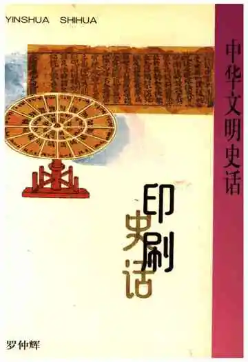 中华文明史话印刷史话