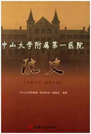 中山大学附属第一医院院史 1910-2010