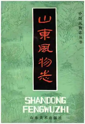 山东风物志