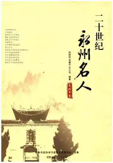 二十世纪永州名人