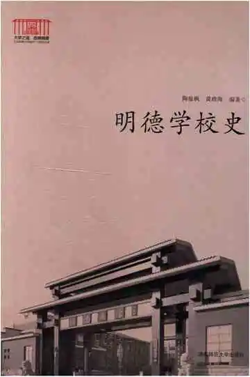 明德学校史