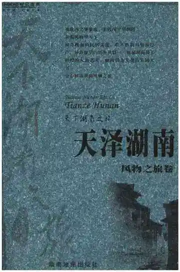 天下湖南之旅 天泽湖南 风物之旅卷