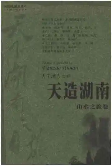 天下湖南之旅 天造湖南 山水之旅卷