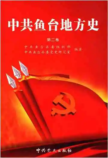 中共鱼台地方史第二卷