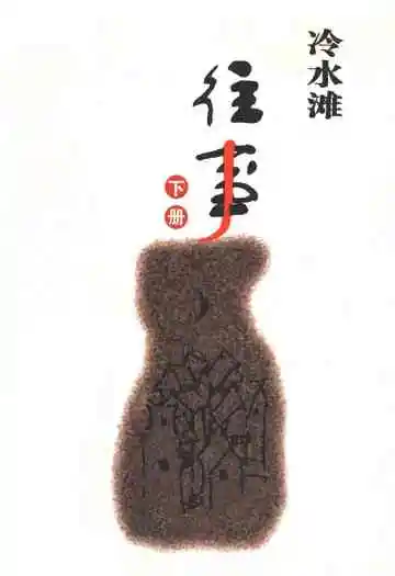 冷水滩往事下册
