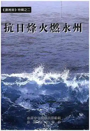 抗日烽火燃永州