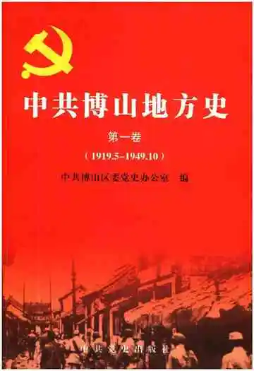 中共博山地方史 第一卷 1919.5-1949.10