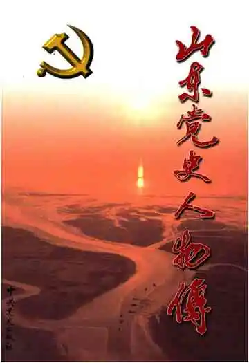 山东党史人物传第六卷