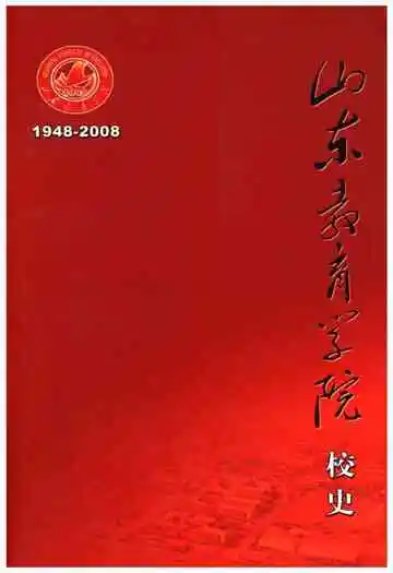 山东教育学院校史 1948-2008