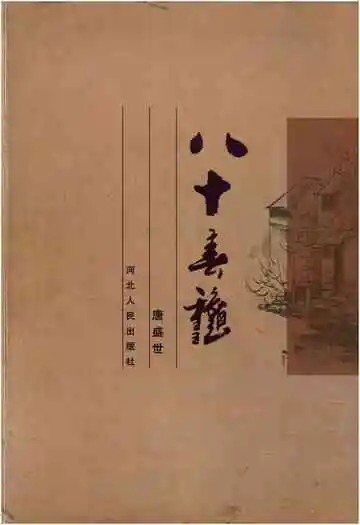八十春秋