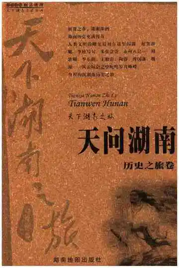 天下湖南之旅 天问湖南 历史之旅卷