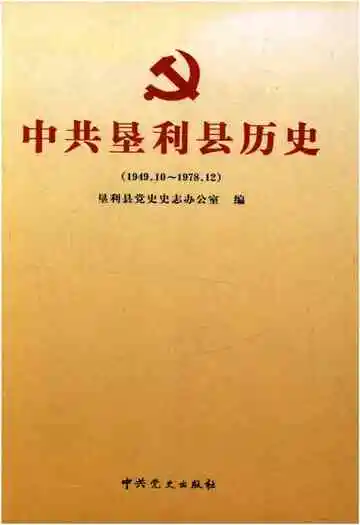 中共垦利县历史 1949.10-1978.12
