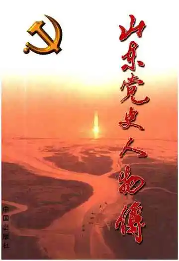山东党史人物传第七卷