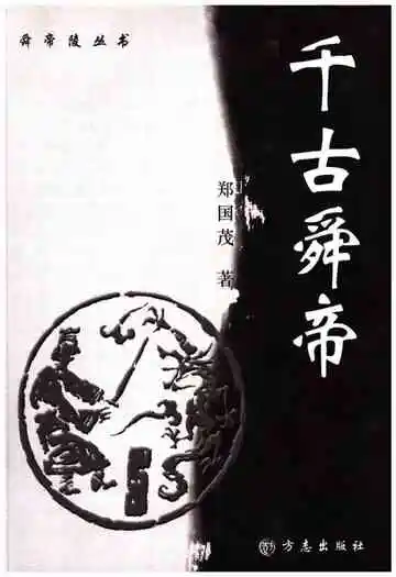 千古舜帝