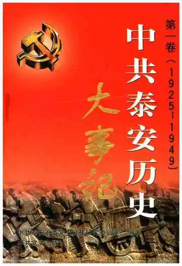 中共泰安历史大事记 第一卷 1925-1949