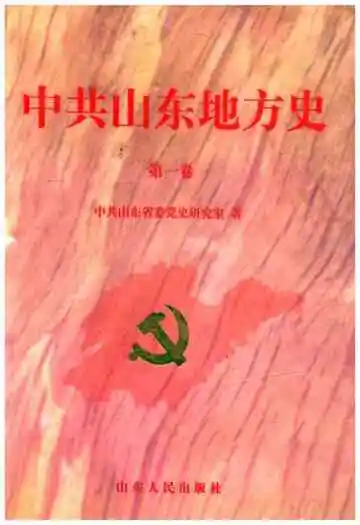 中共山东地方史第一卷