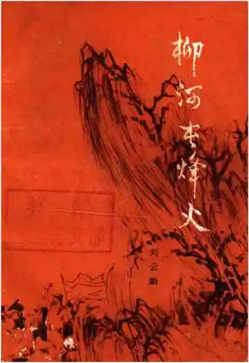 柳河屯烽火