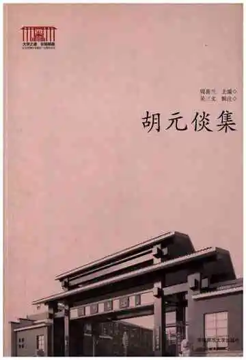 胡元倓集