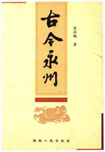 古今永州