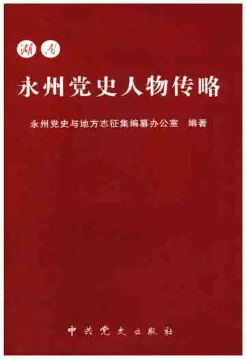 湖南永州党史人物传略