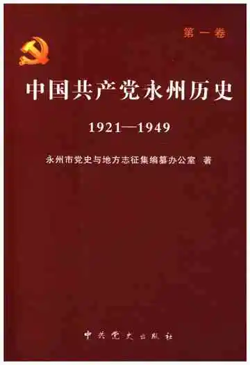 中国共产党永州历史 第一卷 1921-1949