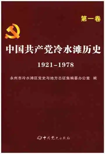 中国共产党冷水滩历史 第一卷 1921-1978
