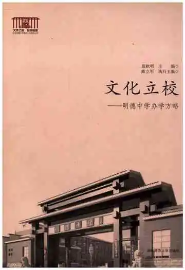 文化立校 明德中学办学方略