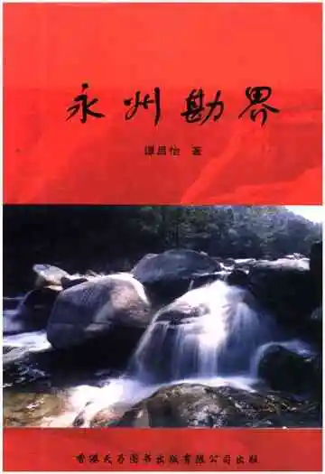 永州勘界