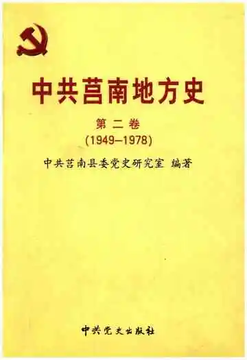 中共莒南地方史 第二卷 1949-1978
