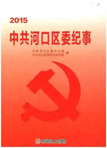 中共河口区委纪事 2015
