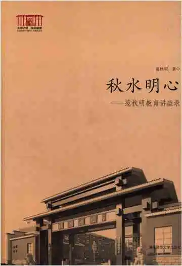 秋水明心 范秋明教育讲座录
