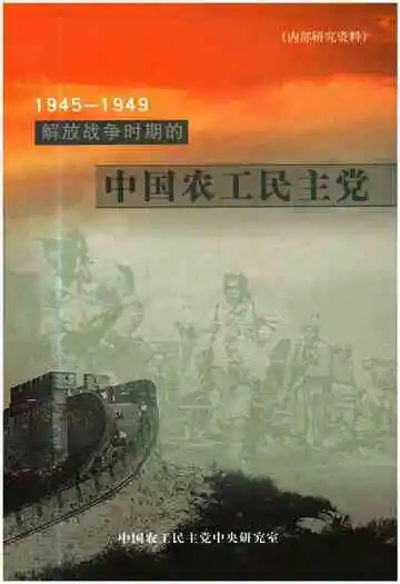解放战争时期的中国农工民主党 1945-1949