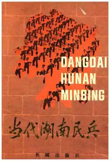 当代湖南民兵