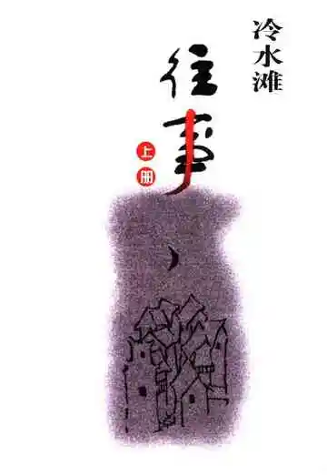 冷水滩往事上册