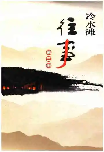 冷水滩往事第三册
