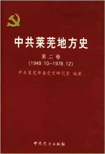 中共莱芜地方史 第二卷 1949.10-1978.12