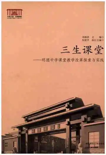 三生课堂 明德中学课堂教学改革探索与实践