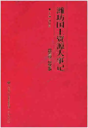 潍坊国土资源大事记 1949-2016