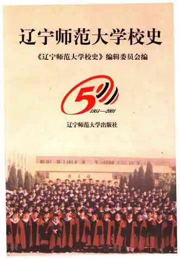 辽宁师范大学校史 1951-2001