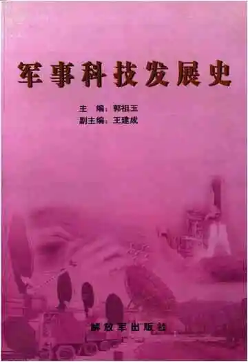 军事科技发展史