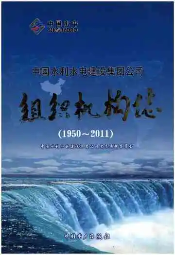 中国水利水电建设集团公司组织机构志 1950-2011