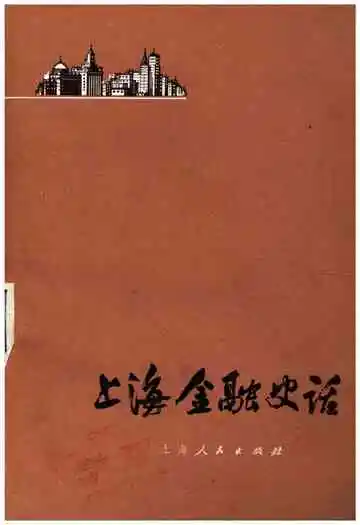 上海金融史话