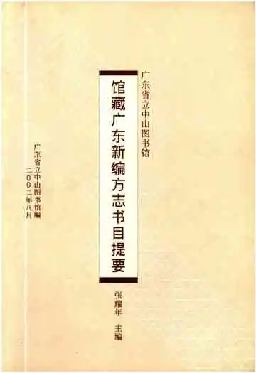 广东省立中山图书馆 馆藏广东新编方志书目提要