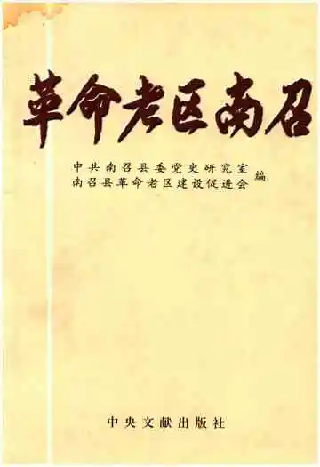 革命老区南召