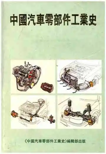 中国汽车零部件工业史 1912-1990