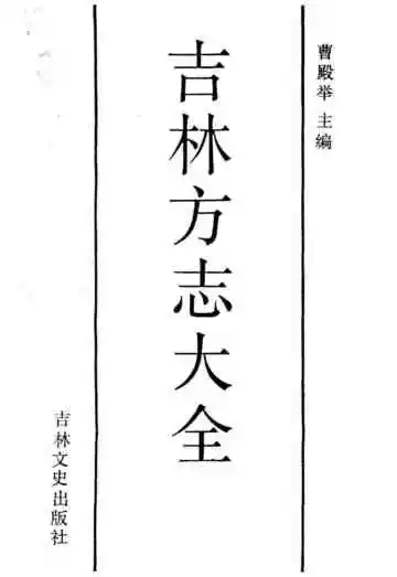 吉林方志大全